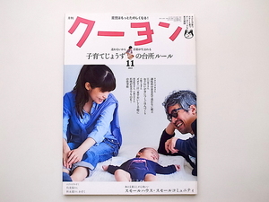 20e◆　月刊 クーヨン 2015年 11月号●特集／子育てじょうずの台所ルール