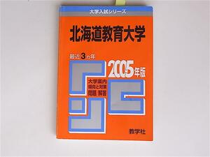 1802 北海道教育大学 (2005年版 大学入試シリーズ)赤本