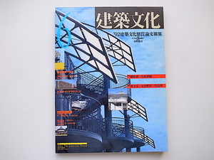 20B◆　建築文化 1992年6月号 ●'92建築文化懸賞論文募集 磯崎新+山本理顕 槇文彦+元倉真琴+竹山聖