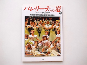 20B◆　バレエ専門誌バレリーナへの道Vol.19 《特集》新国立劇場開場記念「眠れる森の美女」