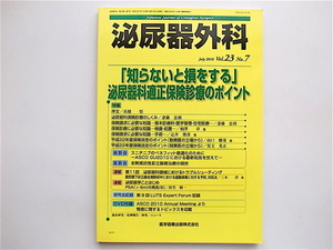 1903　泌尿器外科 ー「知らないと損をする」泌尿器科適正保険診療のポイント　2010年7月号（Vol.23 No.7）