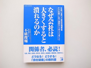 21d■　なぜ会社は大きくすると潰れるのか―年商43億円の建設設備業者その勃興と自己破産から学ぶべきこと