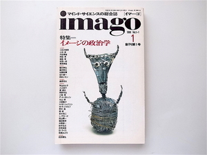 1907　imago(イマーゴ)1990年01月号 創刊第1号 《特集》 イメージの政治学