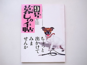 1912　暮しの手帖 第4世紀9号（2004年春号）ちょっと出かけてみませんか