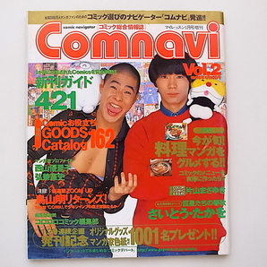20e◆ コミック情報誌Comnavi(コムナビ)1998年1月号vol.2【表紙】松本ハウスの画像1