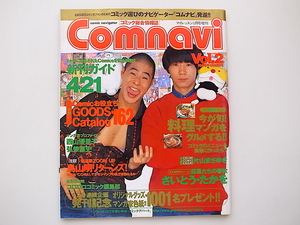 20e◆　コミック情報誌Comnavi(コムナビ)1998年1月号vol.2【表紙】松本ハウス