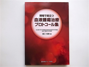 1902　現場で役立つ血液腫瘍治療プロトコール集