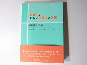 tr1801 脳卒中の新しい治療法と看護最新知見とその試み