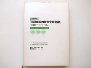 1911　日経団公的資金支援制度活用マニュアル