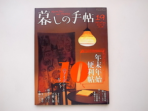 1912　暮しの手帖 第4世紀19号（2005年12月-2006年1月号）冬号●年末年始便利帖　10のアイデア