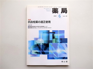 1904　雑誌　薬局2001年06月号 《特集》 抗血栓薬の適性使用