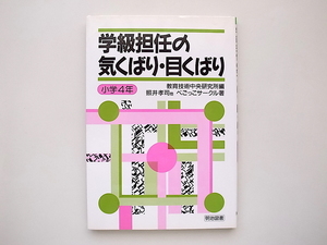 21d◆　学級担任の気くばり・目くばり 小学4年(べごっこサークル,教育技術中央研究所編,明治図書,1996年)