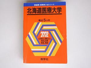 tr1802 北海道医療大学 2002年度 (大学入試シリーズ)　赤本