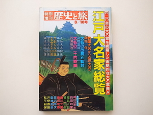 21c◆　江戸大名家総覧（歴史と旅特別増刊,1989年3/10号）