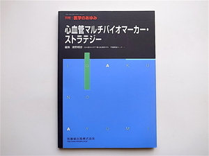 1904　心血管マルチバイオマーカー・ストラテジー(別冊医学のあゆみ,医歯薬出版,2009)