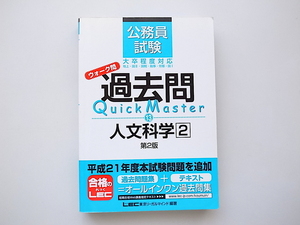 21d■　公務員試験 ウォーク問 過去問 Quick Master 人文科学2(東京リーガルマインド; 第2版 2009年）