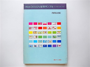 1906　Web DESIGN 配色サンプル for Web safe color 視覚デザイン研究所