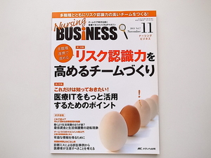 1911　Nursing BUSiNESS 2013年11月号 7ー11 多職種連携で進めるリスク認識力を高めるチームづくり