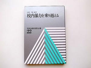 20D◆　校内暴力を乗り越える (学校改善実践全集) 山村健 (編著)