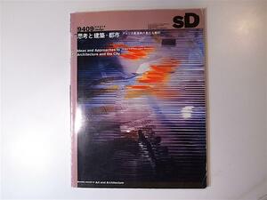 tr1805　SD9409　思考と建築・都市ーアメリカ東海岸の新たな動向　(No.360,鹿島出版会,1994年）