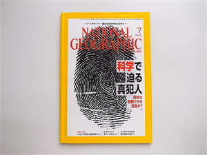 1905　NATIONAL GEOGRAPHIC (ナショナル ジオグラフィック) 日本版 2016年 7月号［特集］　科学で迫る真犯人