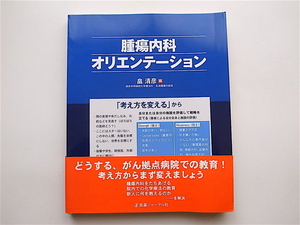 1902　腫瘍内科オリエンテーション 畠 清彦【編】