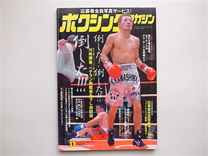 1812　ボクシングマガジン2004年11月号　　　　　【表紙】　川嶋勝重　　　【ピンナップ】ディエゴ・コラレス　b