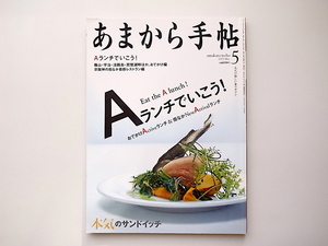 20A◆　関西発!大人の愉しい食マガジン　あまから手帖 2015年 05 月号【第1特集】Aランチで行こう!【第2特集】本気のサンドイッチ