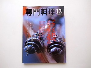 20A◆　月刊 専門料理 2003年 12月号《特集》 フランス料理、立ち返る視点