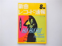 1906　新曲レコード速報1988年08月号【表紙】森川由加里_画像1