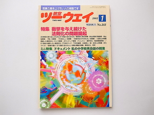 20B◆　教室ツーウェイ2002年1月号　No.243 【特集】衝撃を与え続けた法則化の問題提起(向山洋一編　,明治図書）