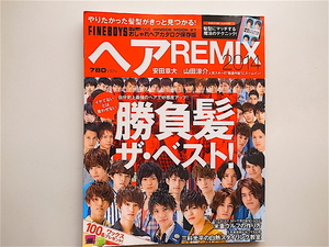 1901　ヘアREMIX 2014 おしゃれヘアカタログ保存版安田章関ジャニ∞山田涼介Hey! Say! JUMP/　勝負髪ベスト