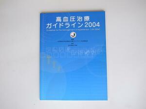 tr1807　高血圧治療ガイドライン2004　 　日本高血圧学会