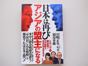 20D◆　日本は再びアジアの盟主になる ~トランプvs.習近平! 米中激突で漁夫の利を得る日本