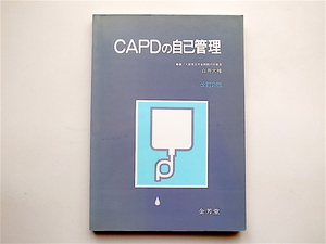 1904　CAPDの自己管理 （改訂２版） 白井大禄,金芳堂 1991