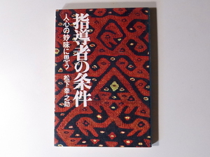 21d■　松下幸之助　　指導者の条件―人心の妙味に思う