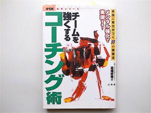 tr1809　チームを強くするコーチング術―本当に実力がつく55の実践法 (からだ読本シリーズ) 　　高畑 好秀 (著) 　　 山海堂