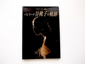 21c◆　バレリーナ谷桃子の軌跡 (バレリーナへの道65,文園社,2006年)　戦後のバレエ史を築いた谷桃子85年の記録　b