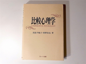 20r◆　比較心理学 (浅見千鶴子,岡野恒也,ブレーン出版,1998年重刷)