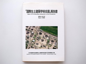 20A◆　「国際生土建築学術会議」報告書日本建築学会国際生土建築学術会議国内委員会編1986年