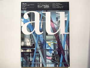 1912　建築と都市 a+u 1994年12月号 No.291◆ギュンター・ベーニッシュ/ベーニッシュ・アンド・パートナーズ/ドイツ連邦議会議事堂