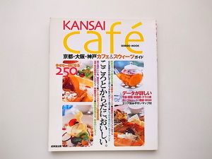 21d■　Kansai cafe関西カフェ●京都・大阪・神戸カフェ&スウィーツガイド(成美堂出版,2003年)
