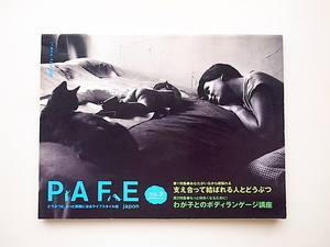 20B◆　ペットライフ雑誌　PAFE japon no.3 （パフェ・ジャポン）2006年夏号 《特集》支え合って結ばれる人とどうぶつ/ボディランゲージ物