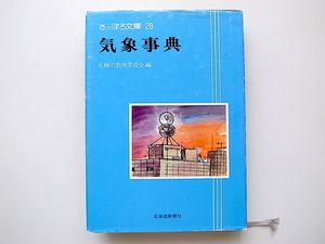 20B◆　気象事典(さっぽろ文庫28,札幌市教育委員会文化資料室,北海道新聞社,1984年)