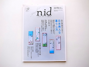 20D◆　Nid ［ニド］　vol.12 《特集》 日本美人な暮らし方　b