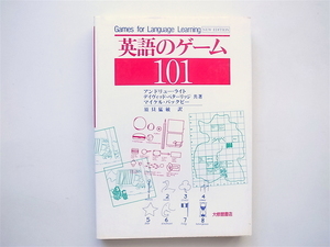 1811 英語のゲーム101　須貝 猛敏 , アンドリュー・ライト, デイヴィッド ベターリッジ (著)　　大修館書店 