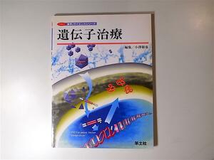 1805　イラスト医学&サイエンスシリーズ　 遺伝子治療 〈ＭＳ１〉 　羊土社