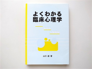 1906　よくわかる臨床心理学―わたし‐あなた‐人間理解