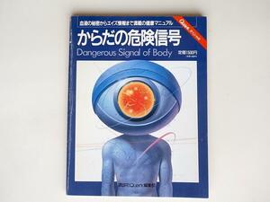 tr1802 からだの危険信号 (講談社MOOK　クォーク・スペシャル,1992)