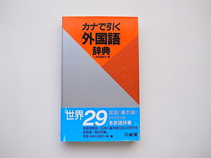 21d■　カナで引く「外国語」辞典ー世界29言語の基本語がカナで引ける多言語辞書(三省堂)